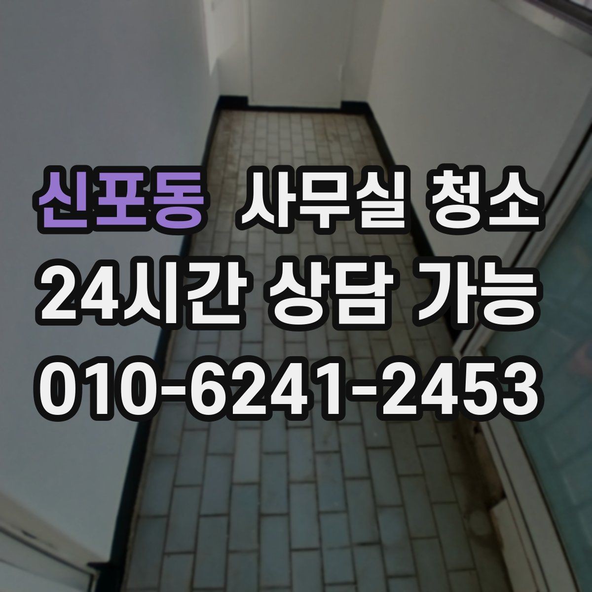 신포동 사무실 청소 범위 조정이 필요한 경우