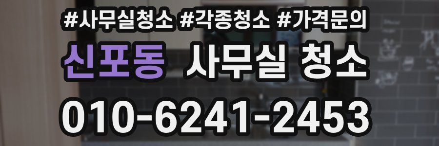 신포동 사무실 청소
