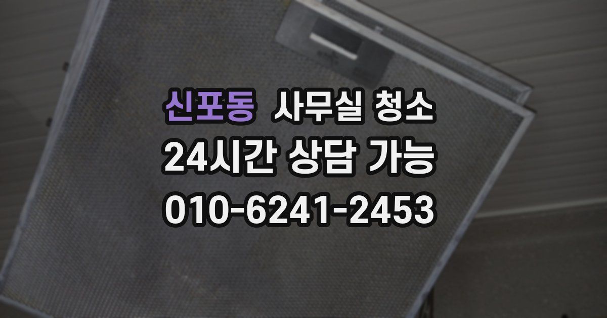 신포동 사무실 청소