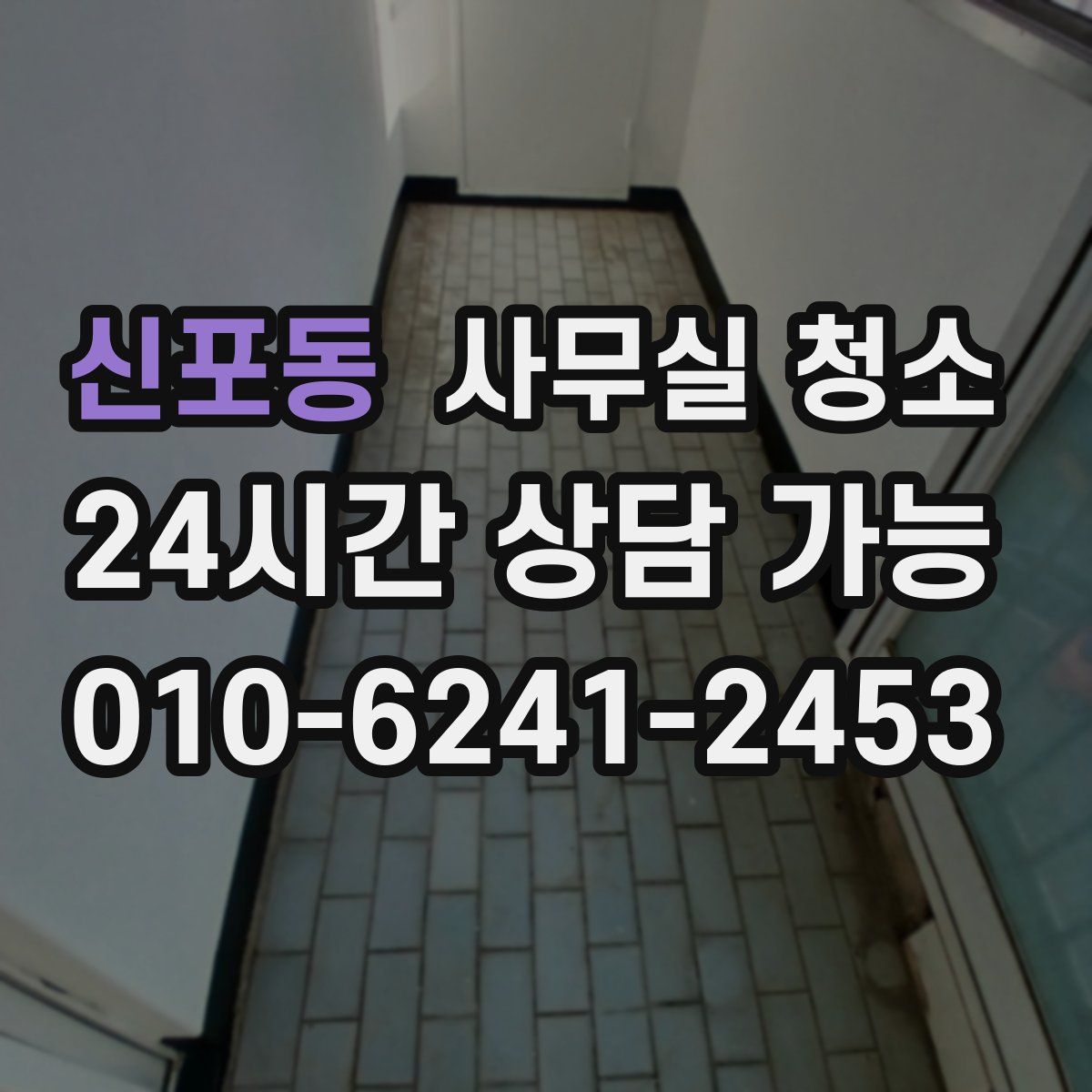 신포동 사무실 청소