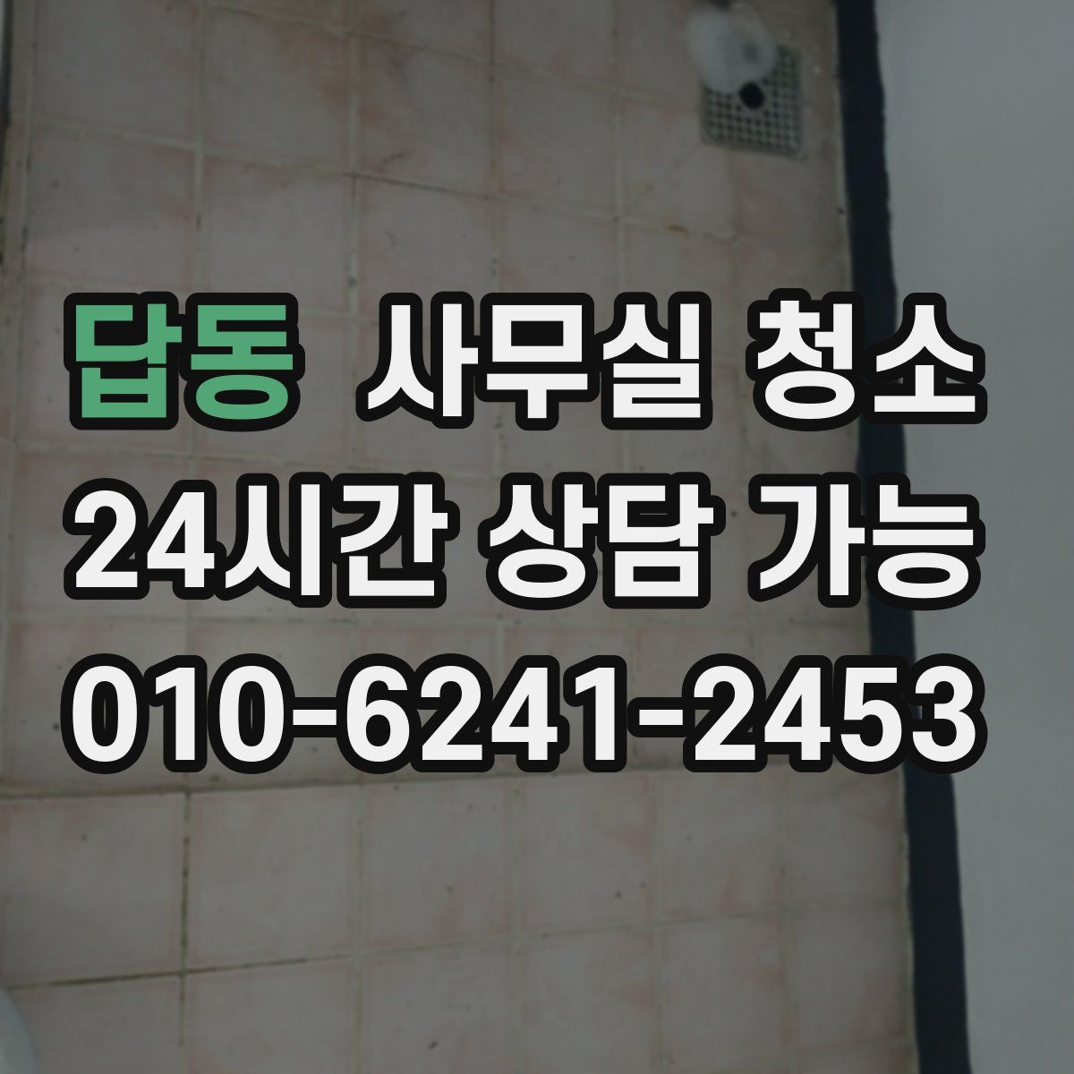 답동 사무실 청소
