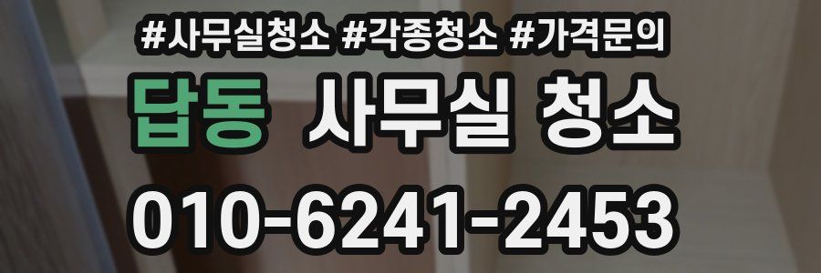 답동 사무실 청소