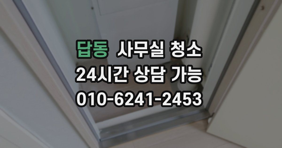 답동 사무실 청소