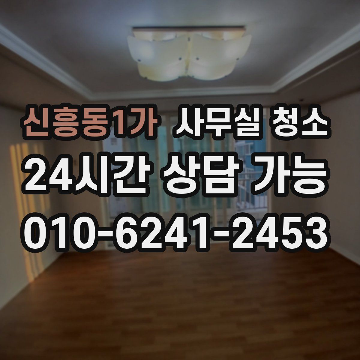 신흥동1가 사무실 청소