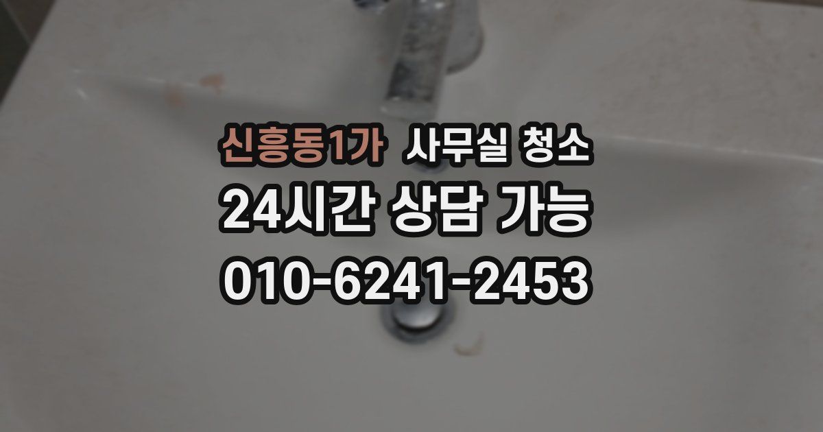 신흥동1가 사무실 청소