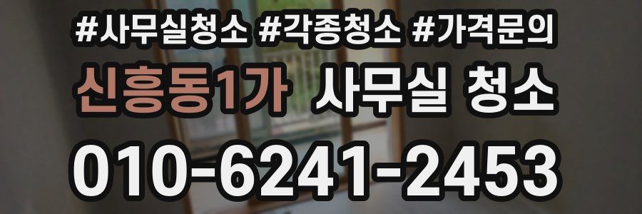 신흥동1가 사무실 청소