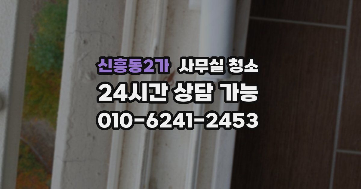 신흥동2가 사무실 청소