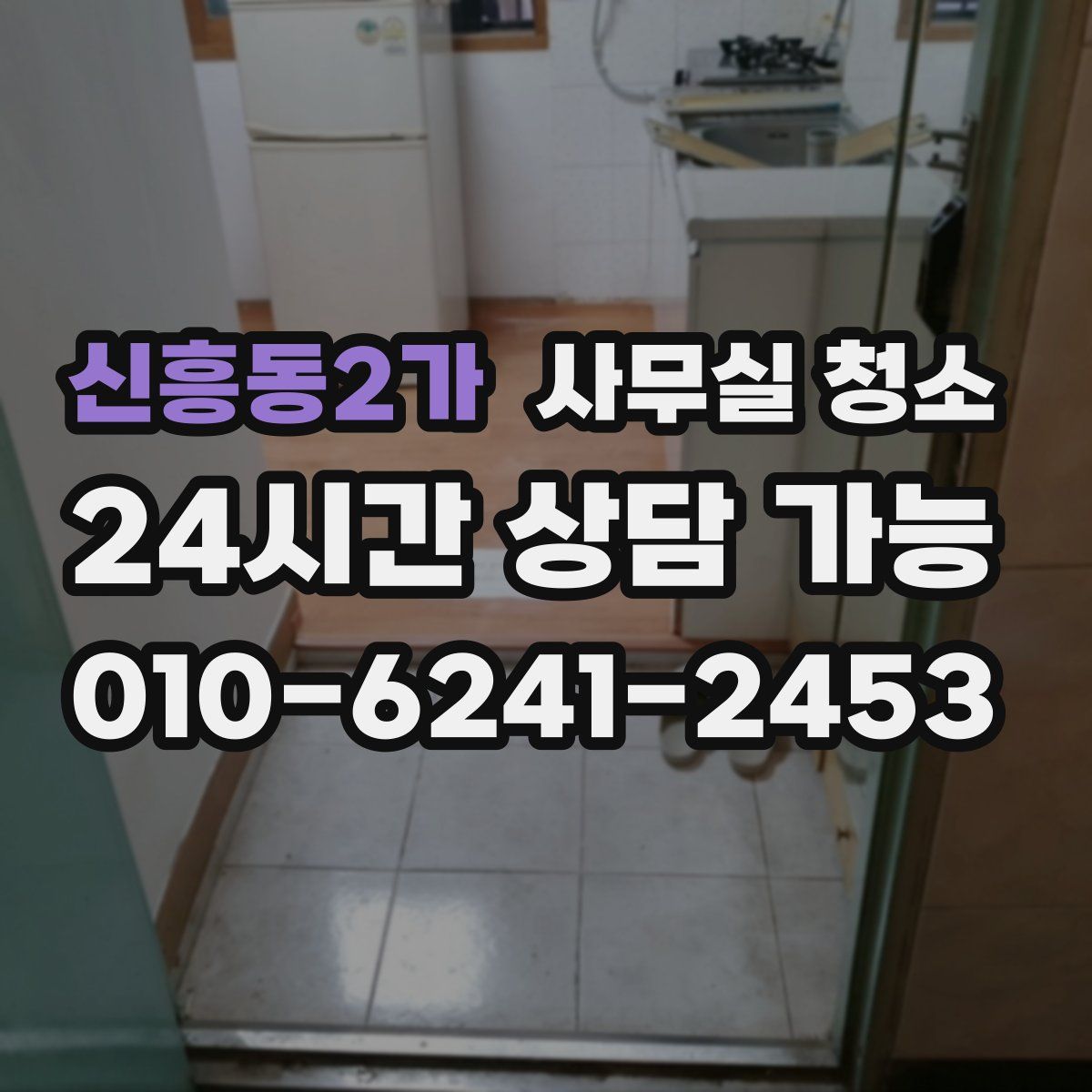 신흥동2가 사무실 청소