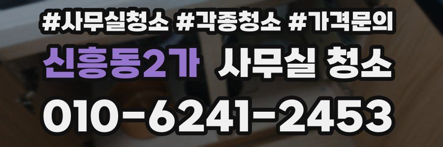 신흥동2가 사무실 청소