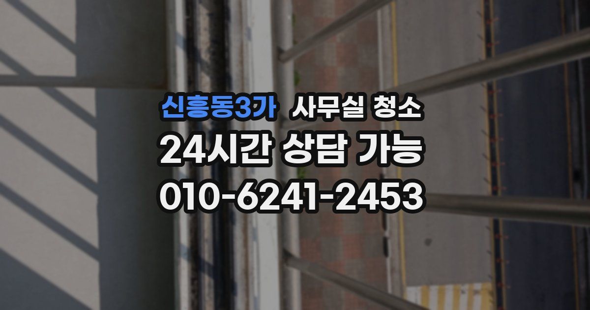 신흥동3가 사무실 청소