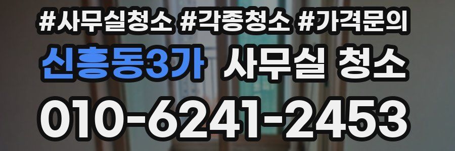 신흥동3가 사무실 청소