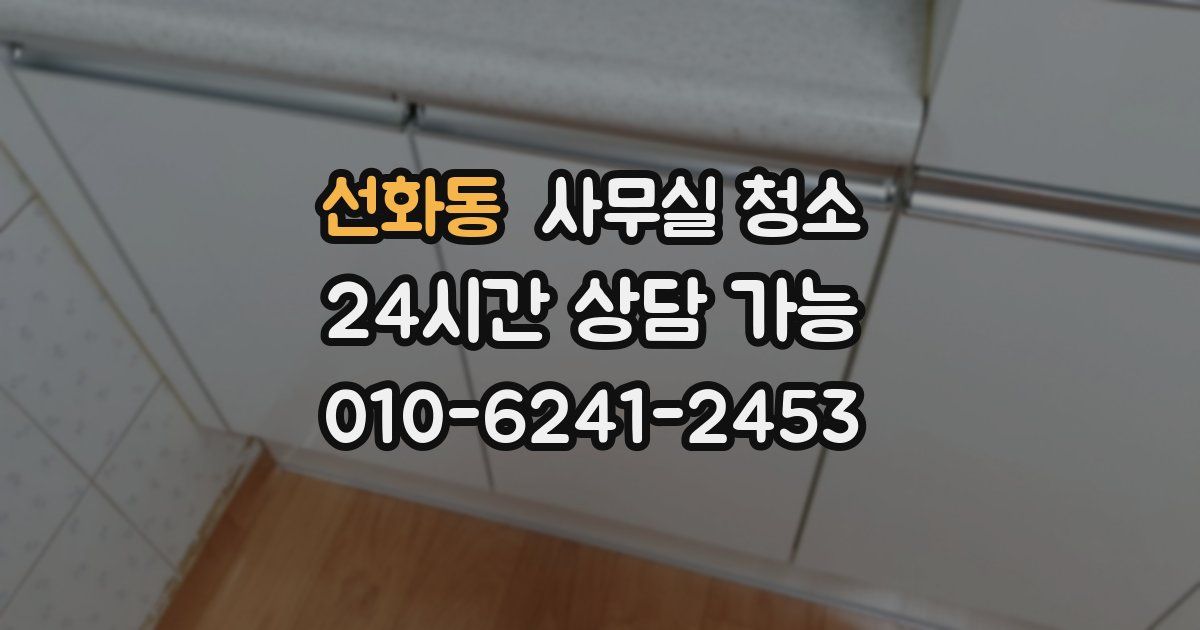 선화동 사무실 청소
