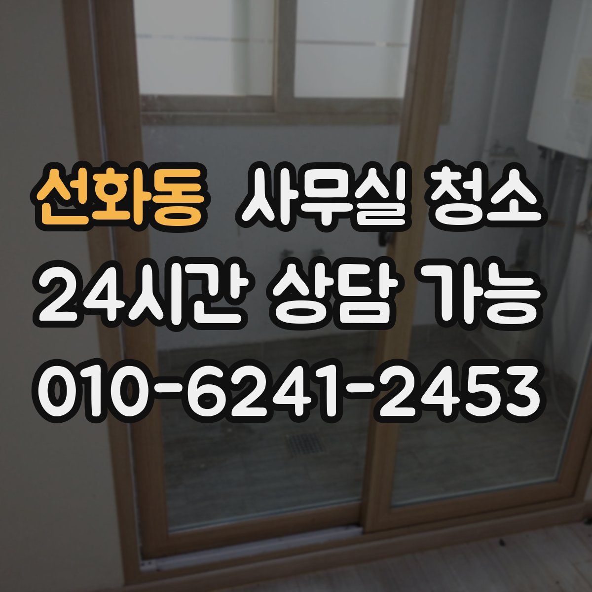 선화동 사무실 청소