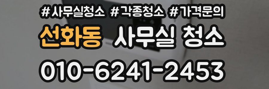 선화동 사무실 청소