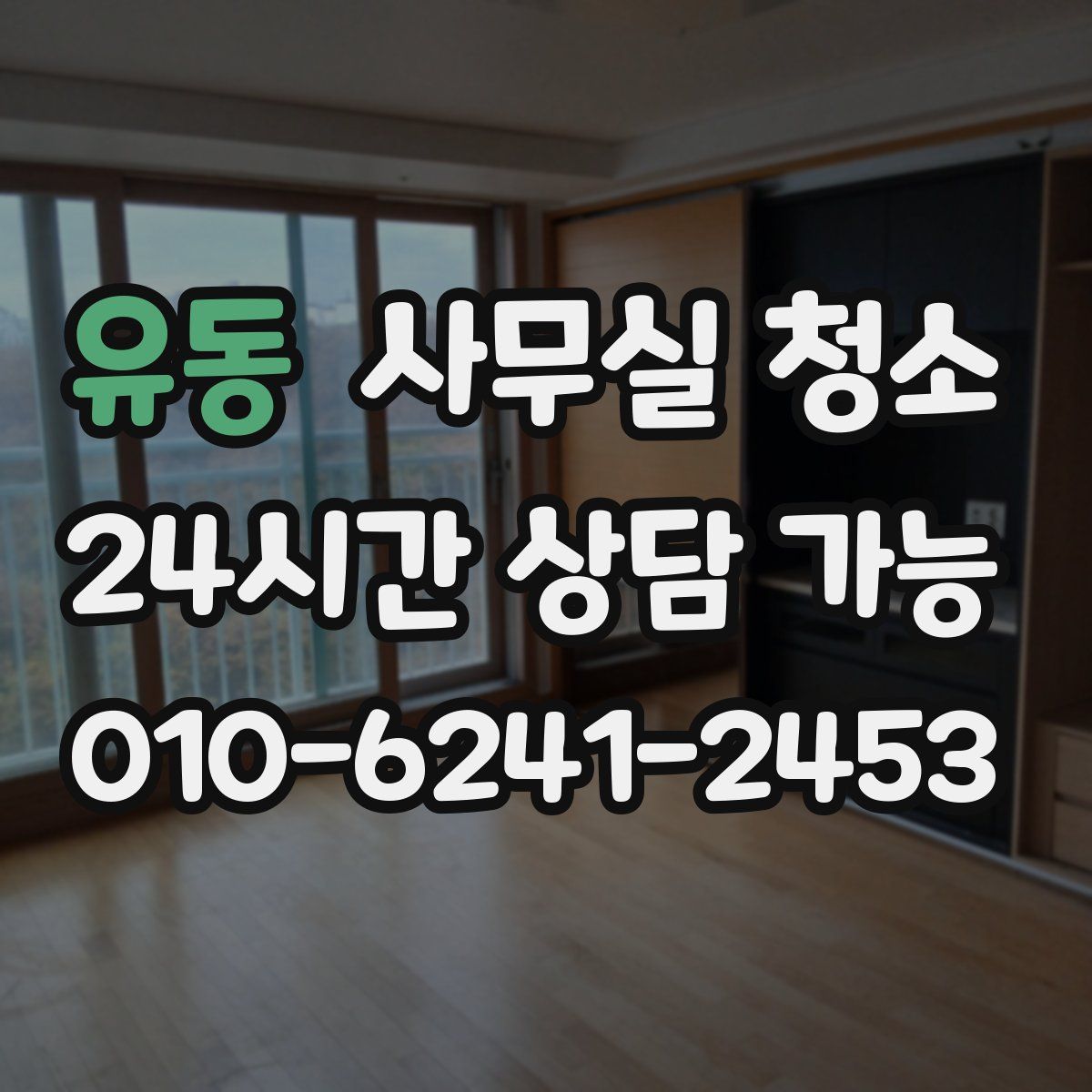 유동 사무실 청소