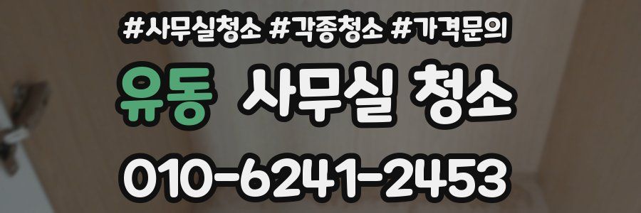 유동 사무실 청소