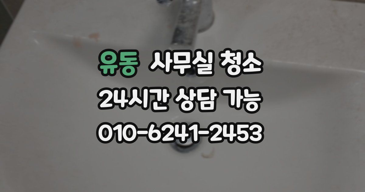 유동 사무실 청소