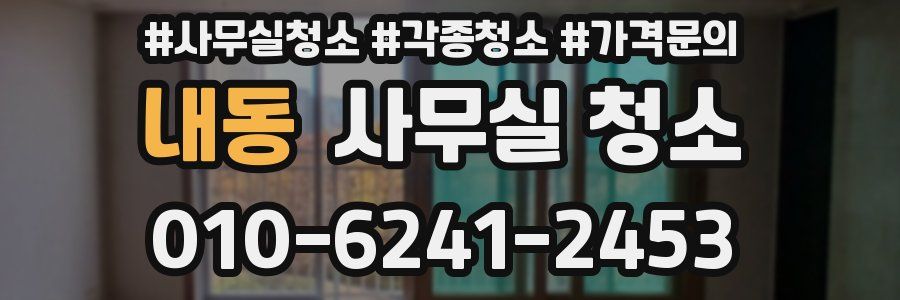 내동 사무실 청소