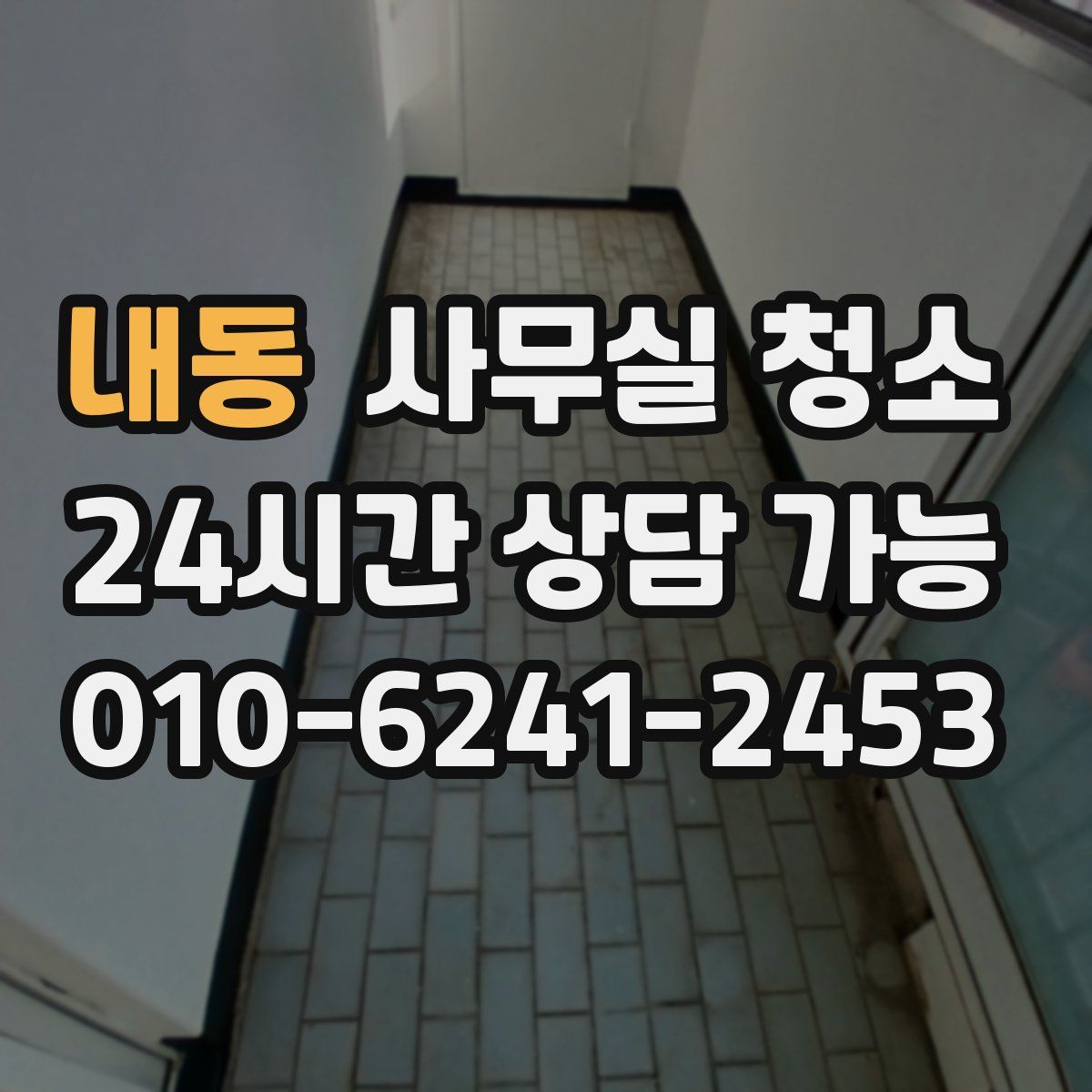 내동 사무실 청소