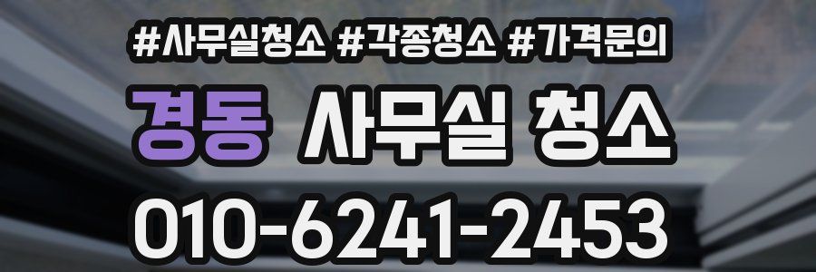 경동 사무실 청소