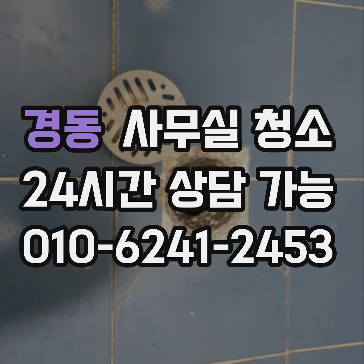 경동 사무실 청소