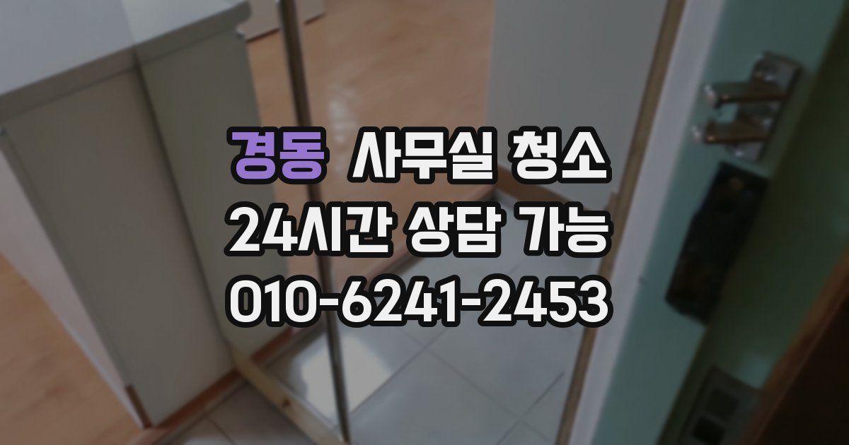 경동 사무실 청소