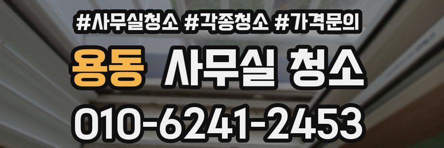 용동 사무실 청소