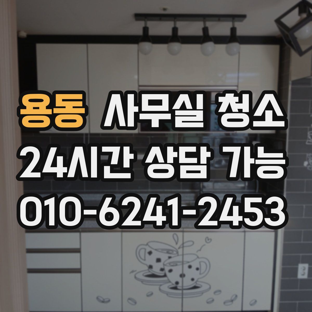 용동 사무실 청소