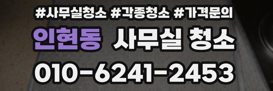 인현동 사무실 청소