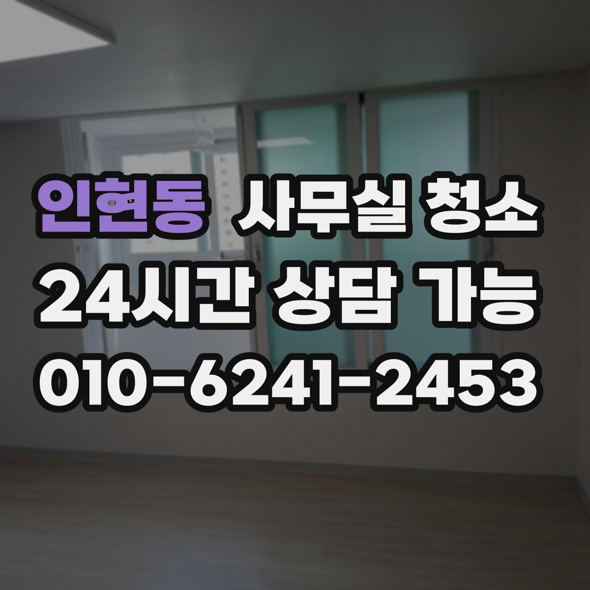 인현동 사무실 청소