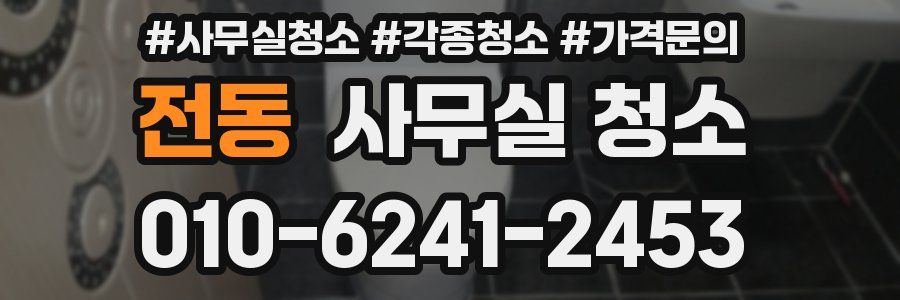 전동 사무실 청소