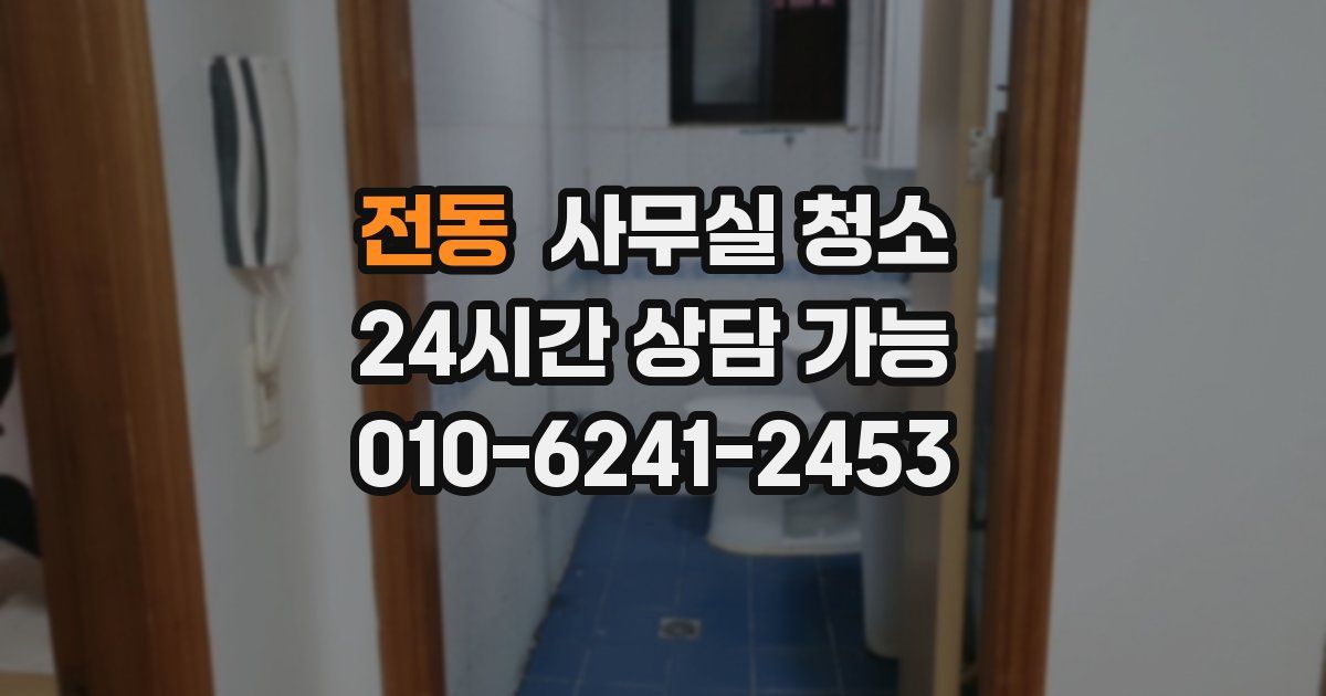 전동 사무실 청소