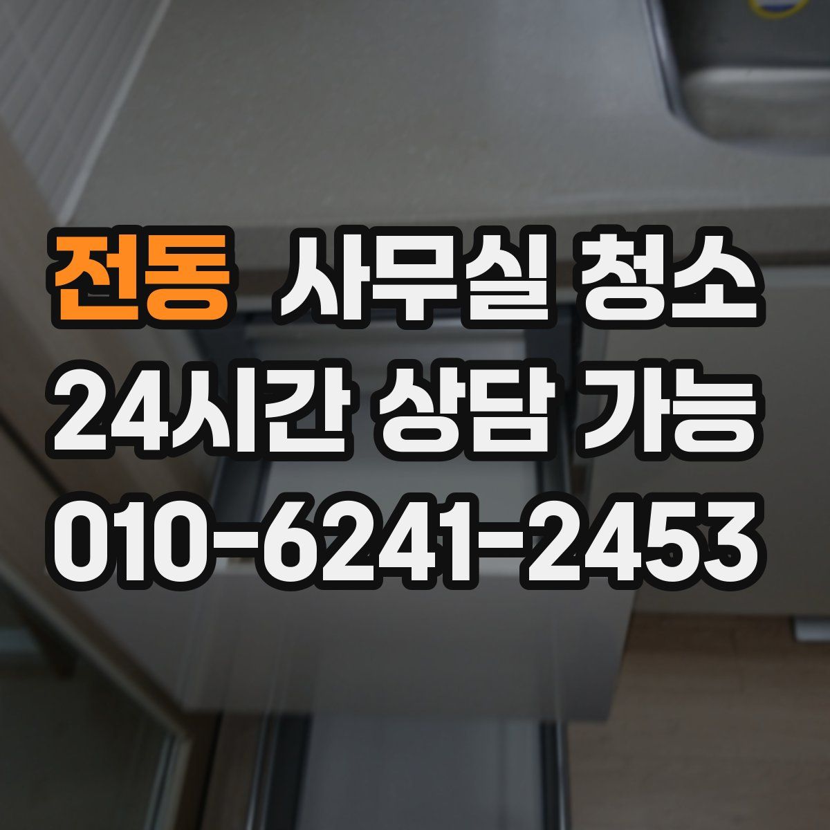 전동 사무실 청소