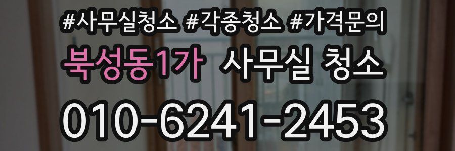 북성동1가 사무실 청소