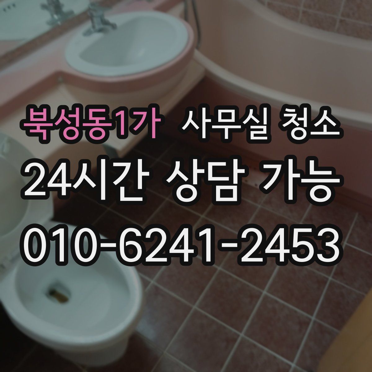 북성동1가 사무실 청소