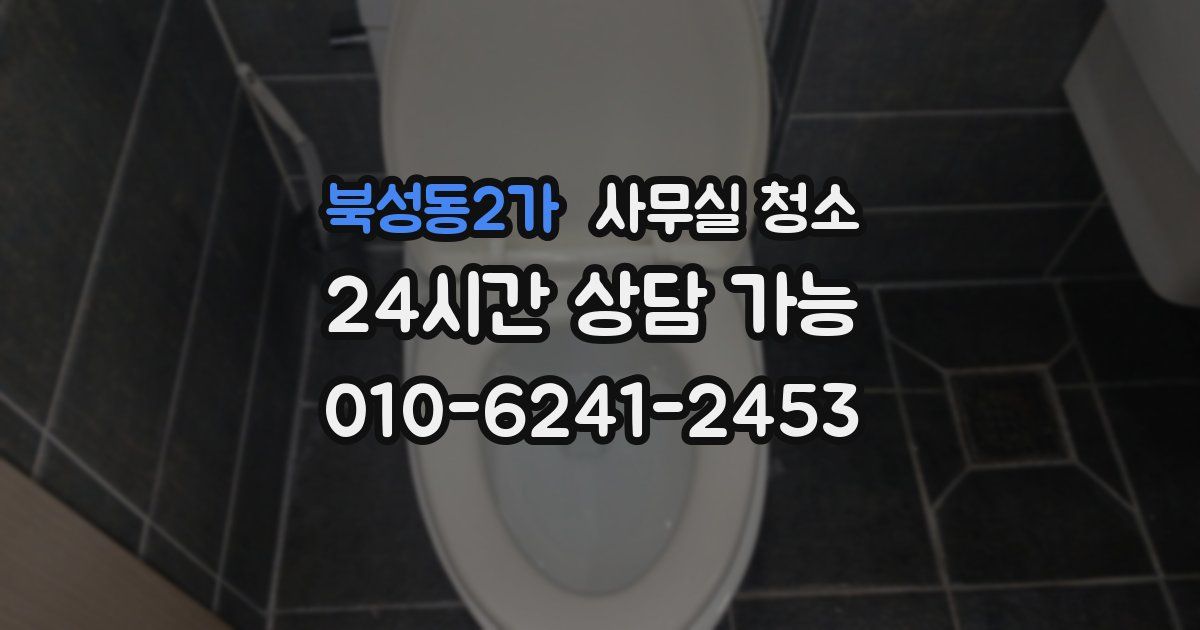 북성동2가 사무실 청소