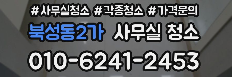 북성동2가 사무실 청소