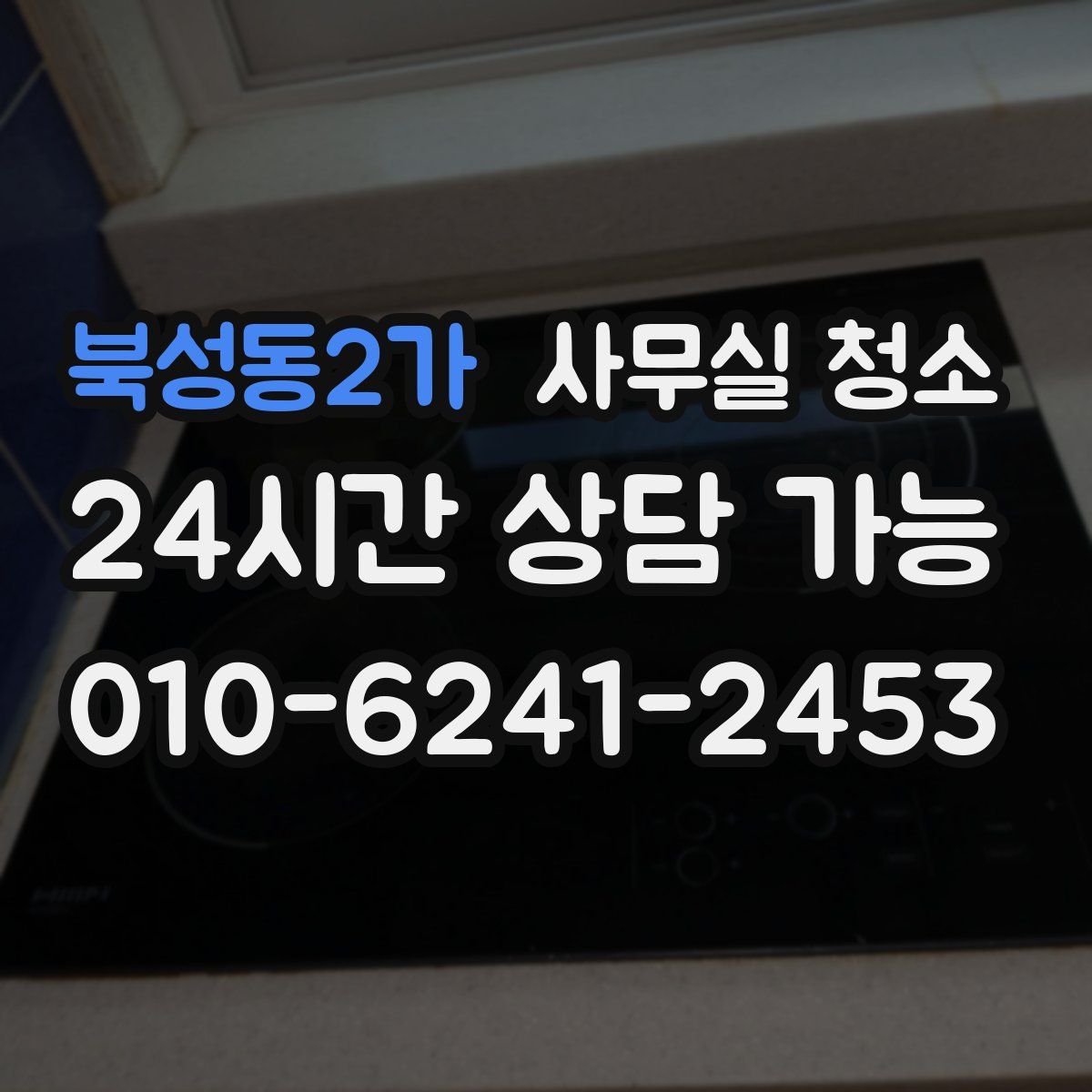 북성동2가 사무실 청소