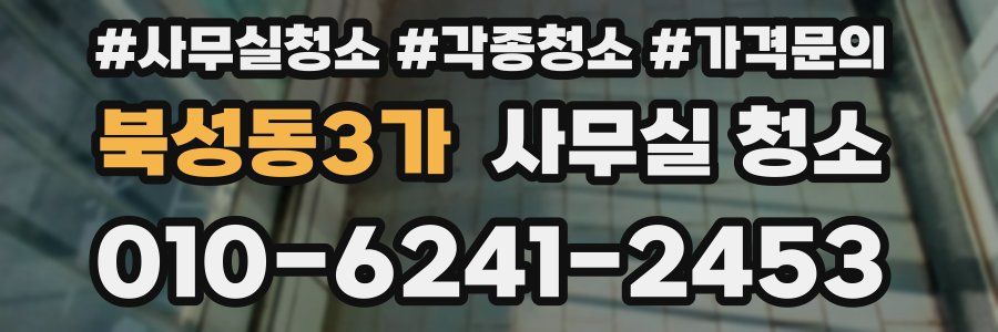 북성동3가 사무실 청소