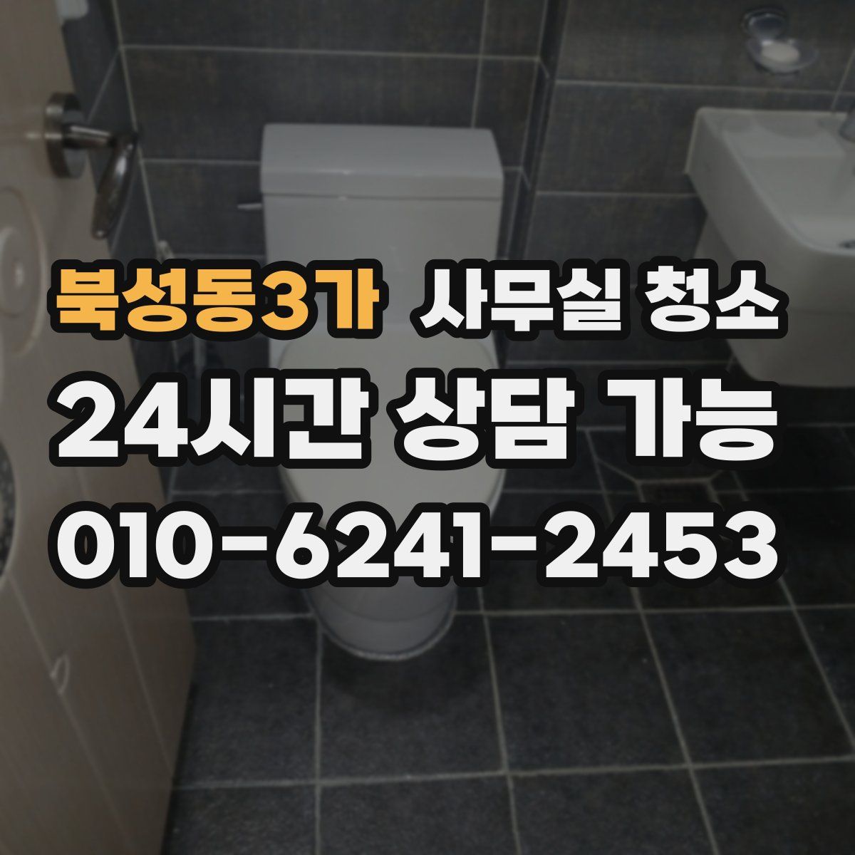 북성동3가 사무실 청소