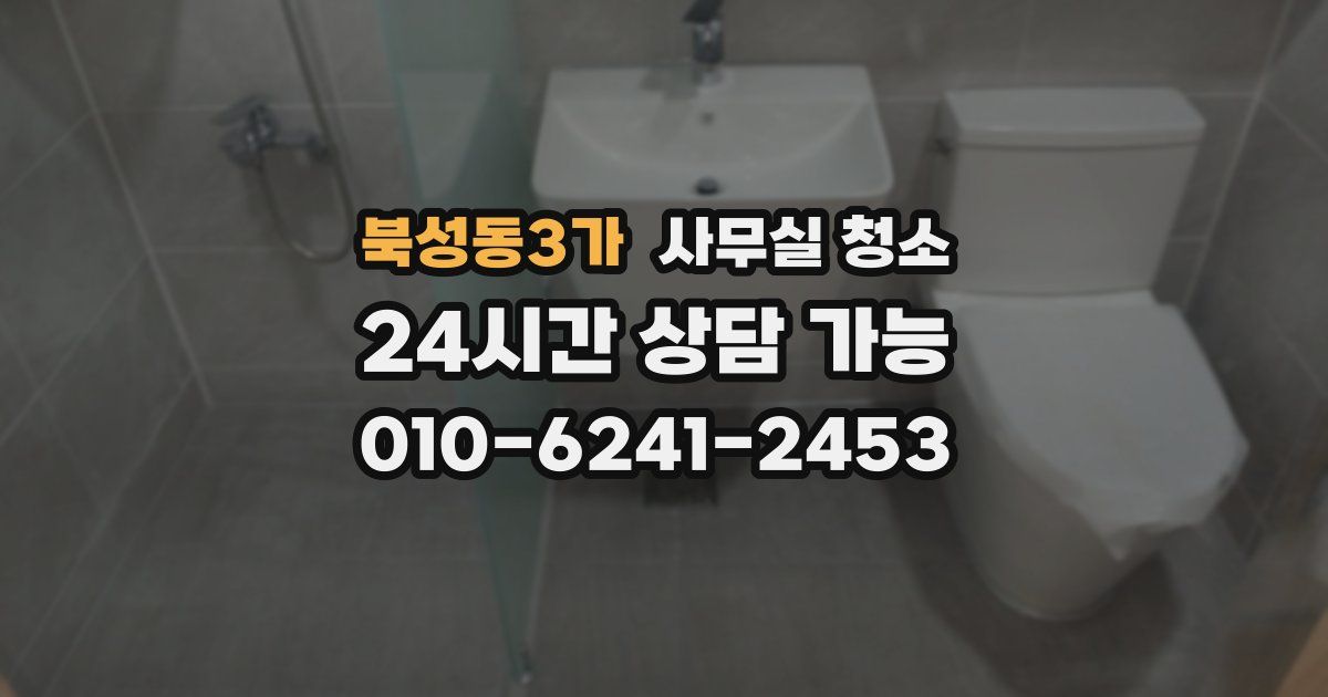 북성동3가 사무실 청소