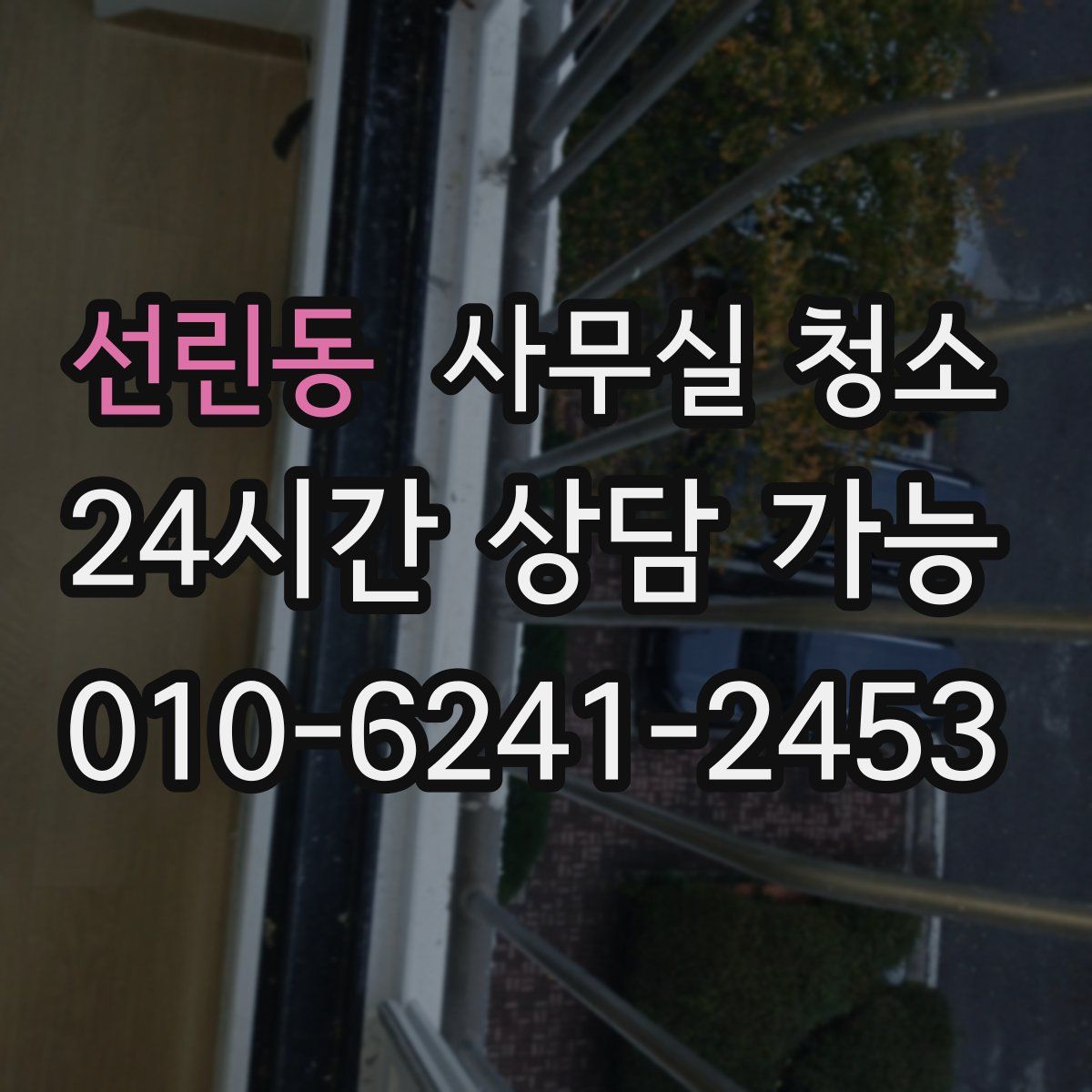 선린동 사무실 청소