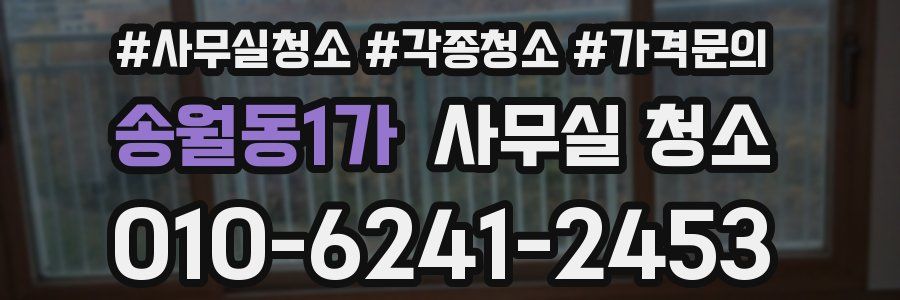 송월동1가 사무실 청소