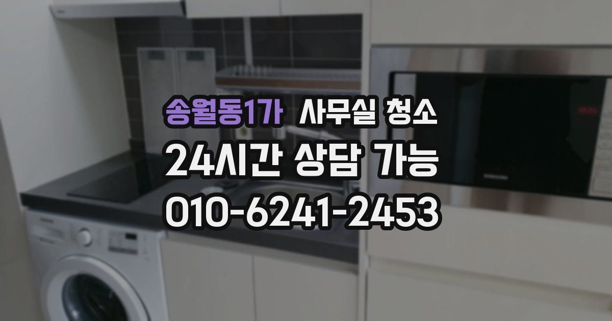 송월동1가 사무실 청소