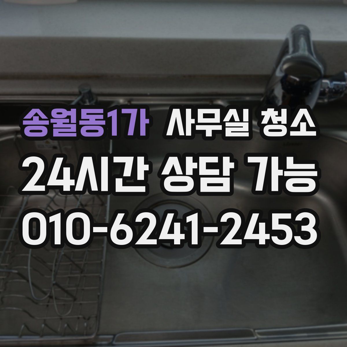 송월동1가 사무실 청소