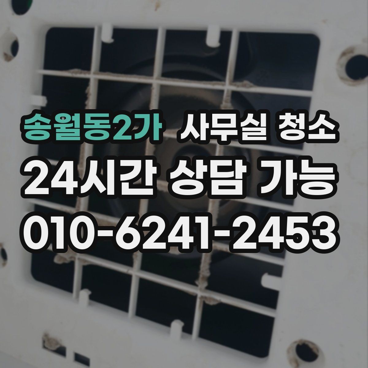 송월동2가 사무실 청소 후 확인해야 할 마감 상태