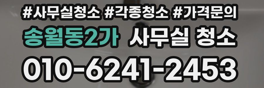송월동2가 사무실 청소