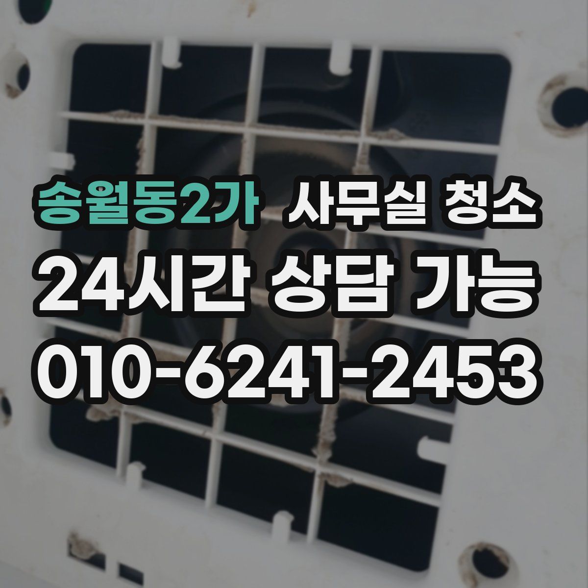 송월동2가 사무실 청소