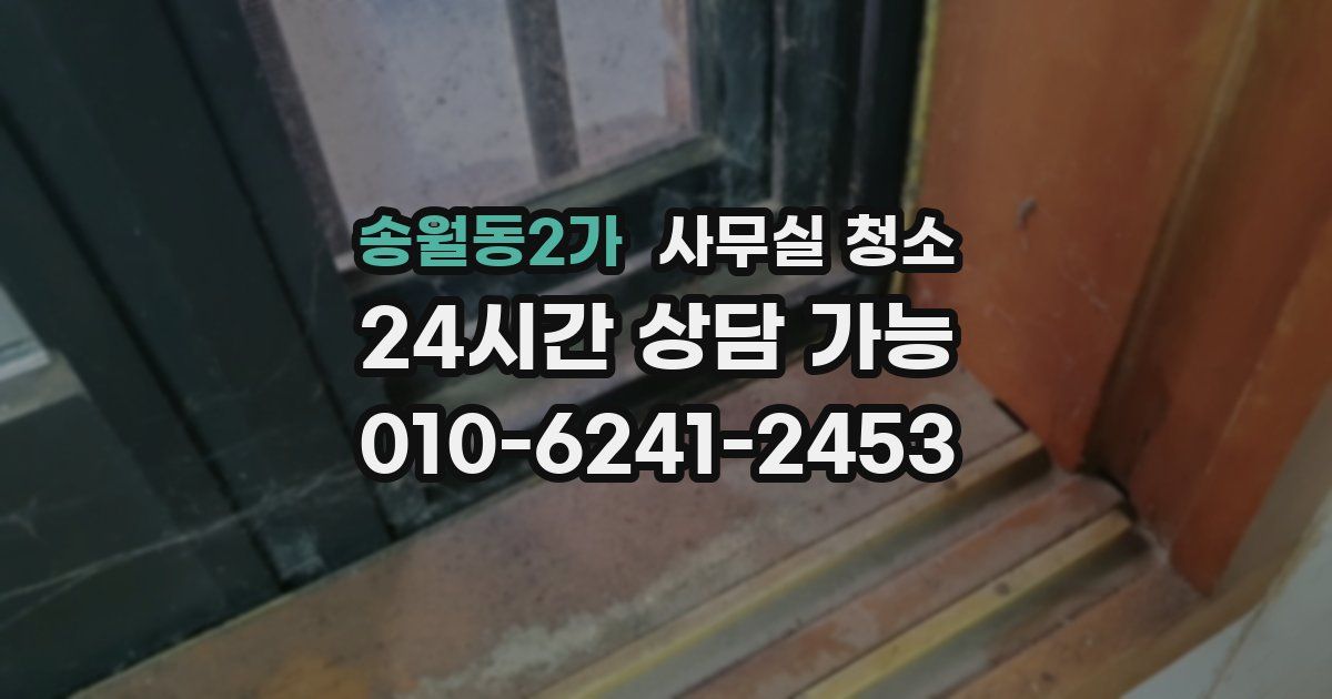 송월동2가 사무실 청소