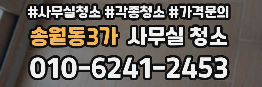 송월동3가 사무실 청소